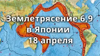 Япония землетрясение 6,9 18 апреля