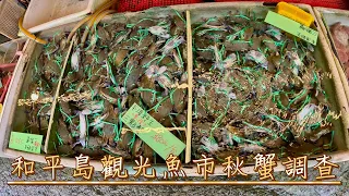 和平島觀光魚市秋蟹生態調查#三點蟹#花蟹#石頭蟹（112/10/22）