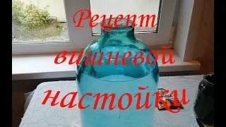 Рецепт вишневой настойки, в домашних условиях!