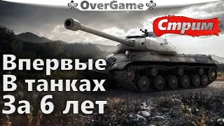 Впервые в танках за 6 лет - World of Tanks