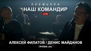 Алексей Филатов, Денис Майданов и Группа «А» — Наш командир (Премьера 2020)