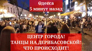 Одесса 5 минут назад. ЦЕНТР ГОРОДА! ТАНЦЫ НА ДЕРИБАСОВСКОЙ! ЧТО ПРОИСХОДИТ!