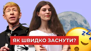 Як швидко заснути та побороти безсоння?│Uliana K.