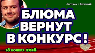 БЛЮМА вернут В КОНКУРС ЧГ ! ДОМ 2 НОВОСТИ, 18  ноября 2018