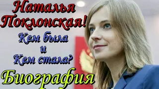 Наталья Поклонская Депутат ГосДумы. Кем была и Кем стала Главный прокурор Крыма.