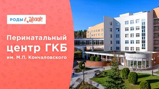 Перинатальный центр ГКБ им. М.П. Кончаловского в Зеленограде