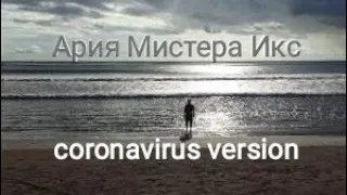 Ария Мистера Икс (coronavirus version) #застрялинабали