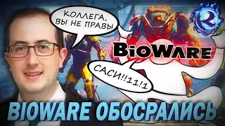 ПОЗОРНЫЙ ОТВЕТ BIOWARE на РАЗОБЛАЧАЮЩУЮ СТАТЬЮ об ANTHEM