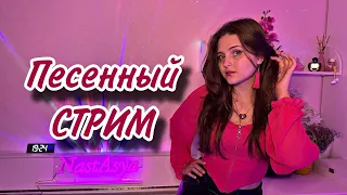 Музыкальный стрим!!! Общаемся и поем 💗✨