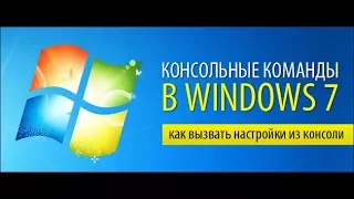 Все Консольные Команды для Windows 7:Это должен знать КАЖДЫЙ