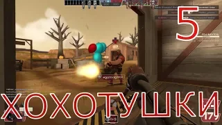 ХОХОТУШКИ #5 Team Fortress 2 "Школота недоделанная"