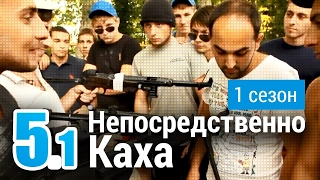 Непосредственно Каха 5 сезон 1 9 серия