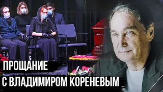 Церемония прощания с Владимиром Кореневым