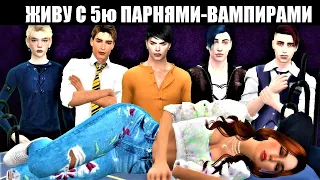 Сериал The Sims 4 | Живу с 5ю парнями-вампирами 1 серия|