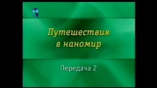 Нанотехнологии. Передача 2. Вместе с нанотехнологией. Часть 2