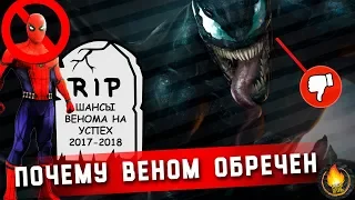 ПОЧЕМУ ВЕНОМ ОБРЕЧЕН