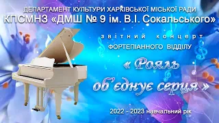 Звітний концерт фортепіанного відділу. КПСМНЗ "ДМШ №9 ім. В.І. Сокальського", м. Харків.