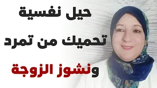 حيل نفسية تحميك من تمرد ونشوز الزوجة