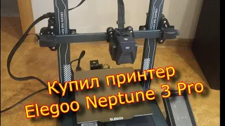 Купил 3Д принтер  Elegoo Neptune 3 Pro  Elegoo Neptune 3 Pro