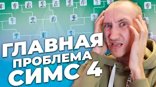 ЭТОТ БАГ В СИМС 4 БЕСИТ ИГРОКОВ УЖЕ 10 ЛЕТ!