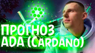 Прогноз ADA (Cardano) ПАМП СОВСЕМ СКОРО!! УСПЕЙ КУПИТЬ!!! САМАЯ ПЕРСПЕКТИВНАЯ КРИПТОВАЛЮТА! НА ЛУНУ!