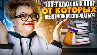 ТОП - 7 книг, от которых невозможно оторваться!