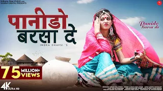 Panido Barsa De (Official Music Video) Indra Dhavsi | पानीड़ो बरसा दे | Latest Rajasthani Songs 2023