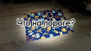 Что на пороге? 🌞