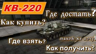 КВ-220. Как получить? Где взять? Как купить? Где достать? - КВ-220 в World of Tanks