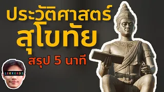 ประวัติศาสตร์ สุโขทัย สรุปใน 5 นาที l Lekker History EP.46