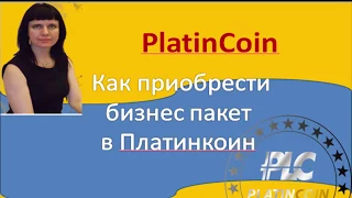 Platincoin .Как приобрести бизнес пакет в Платинкоин