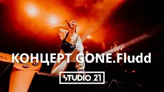 Концерт GONE.Fludd + Интервью с Glam Go Gang! | STUDIO 21