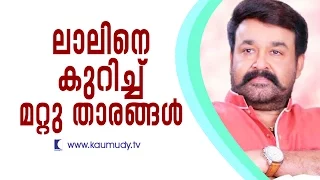 Other stars speak about Mohanlal | Kaumudy TV