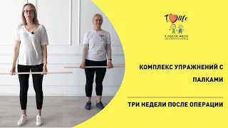 Лечебно-физкультурный комплекс (ЛФК) после удаления груди. Часть 3. Комплекс с палками