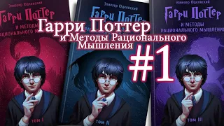 Гарри Поттер и методы рационального мышления [1]