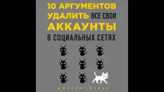 10 аргументов удалить все свои аккаунты в социальных сетях.