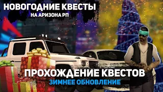 ПРОХОЖДЕНИЕ *ВСЕХ* НОВОГОДНИХ КВЕСТОВ на Arizona RP ОБНОВЛЕНИЕ [ОТВЕТЫ]