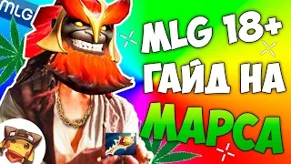 MLG - ГАЙД НА МАРСА