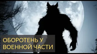 Страшная История - Оборотень у военной части