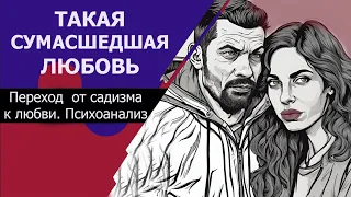 От садизма до любви.  Встреча с подписчиками.