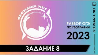 [ОГЭ ПО ГЕОГРАФИИ 2023] Разбор задания 8