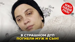 💔 В страшном ДТП погибли муж и сын!