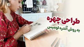 آموزش طراحی چهره سه رخ به روش آندره لومیس 🧒🏻✏️