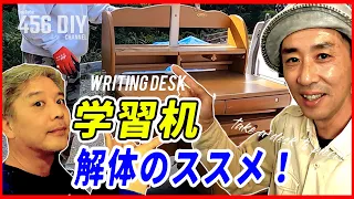 【学習机 DIY】学習机の解体で節約術！？処分に困る学習机をDIYで分解リメイク！オジサンたちの少年時代も大暴露！