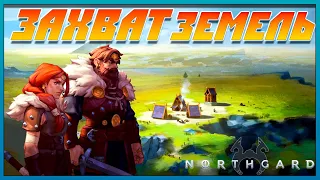 Завоевание новых Земель! - Northgard №3