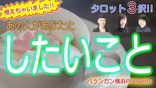 【恋愛タロット3択】視えちゃいました！あの人があなたとしたいこと【占いLIVE】