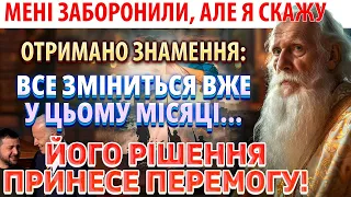 100% ЧЕРВЕНЬ ПРИНЕСЕ ЗНАМЕННЯ ПЕРЕМОГИ УКРАЇНИ! Старець Феодул: пророцтво закінчення війни!