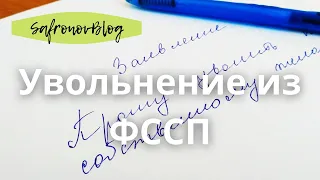 Работа в ФССП. Как я уволился из ФССП