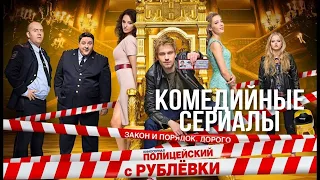 Комедийные сериалы