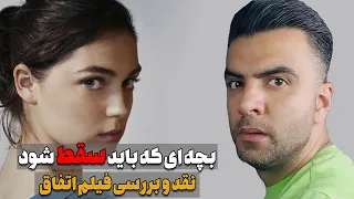 نقد و بررسی فیلم اتفاق ، داستانی درباره سقط جنین